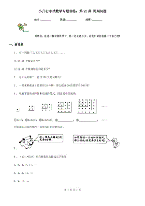 小升初考試數(shù)學專題講練：第22講 周期問題