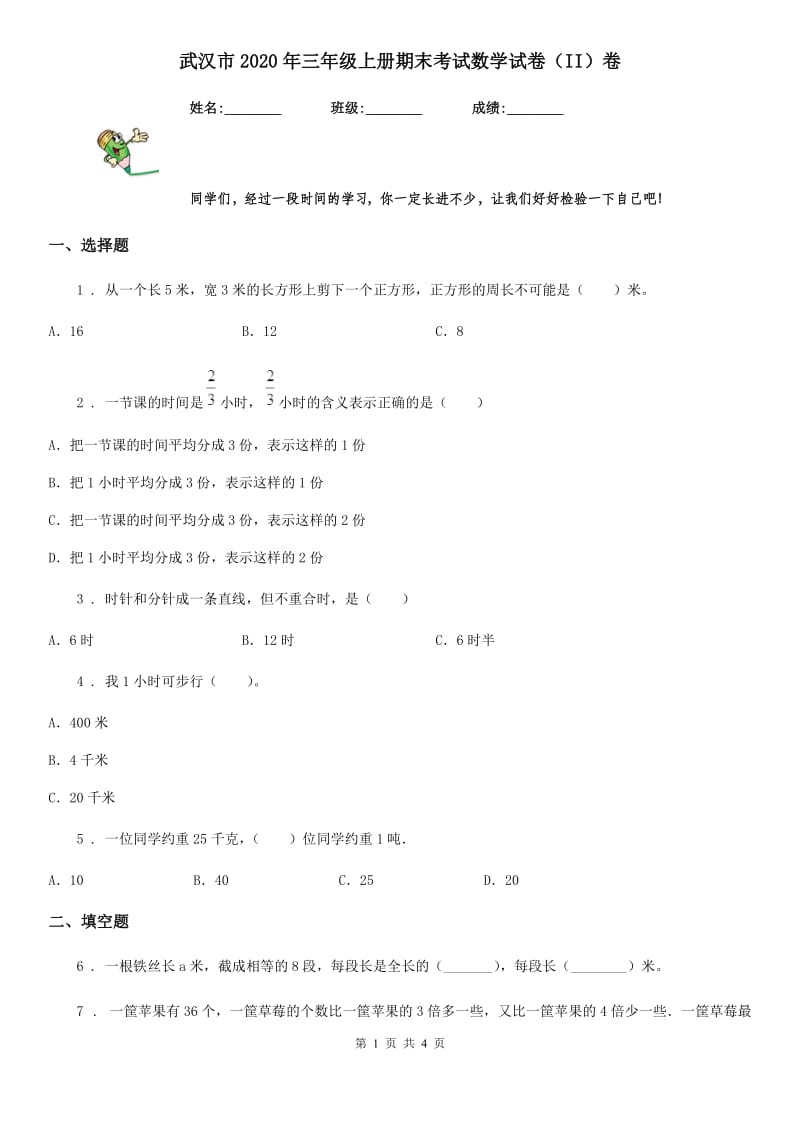 武汉市2020年三年级上册期末考试数学试卷（II）卷_第1页