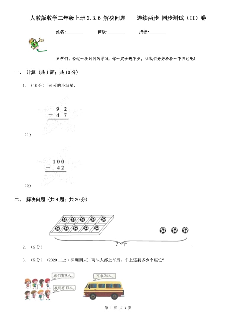 人教版数学二年级上册2.3.6 解决问题——连续两步 同步测试（II）卷_第1页