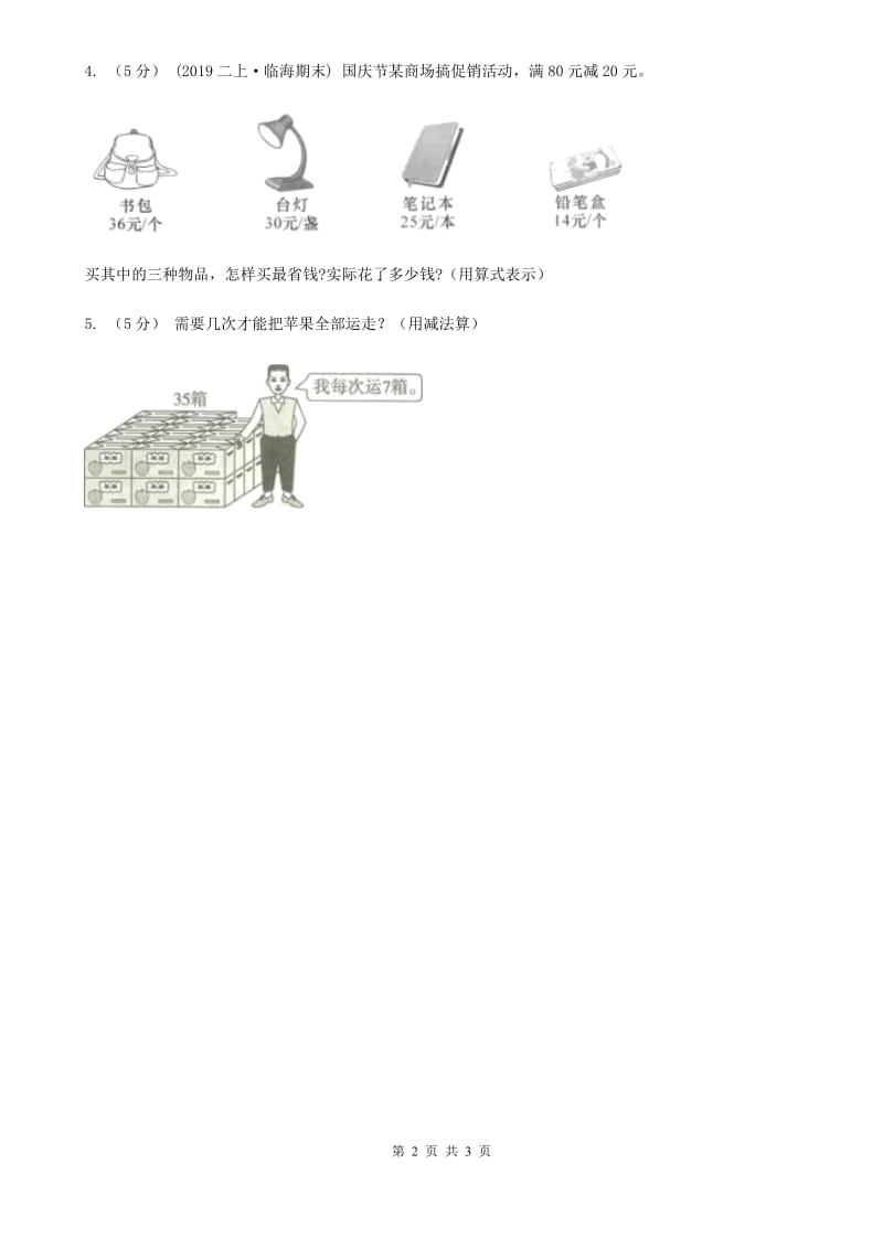 人教版数学二年级上册2.3.6 解决问题——连续两步 同步测试（II）卷_第2页