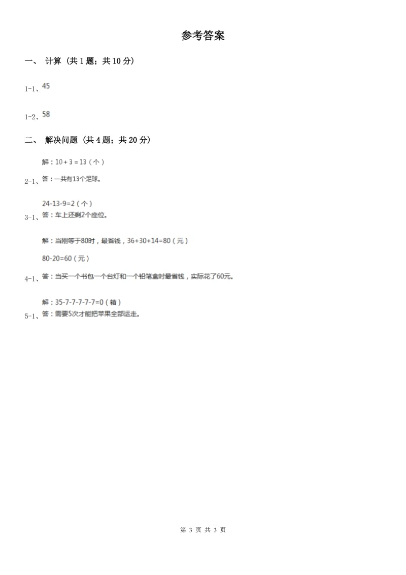 人教版数学二年级上册2.3.6 解决问题——连续两步 同步测试（II）卷_第3页