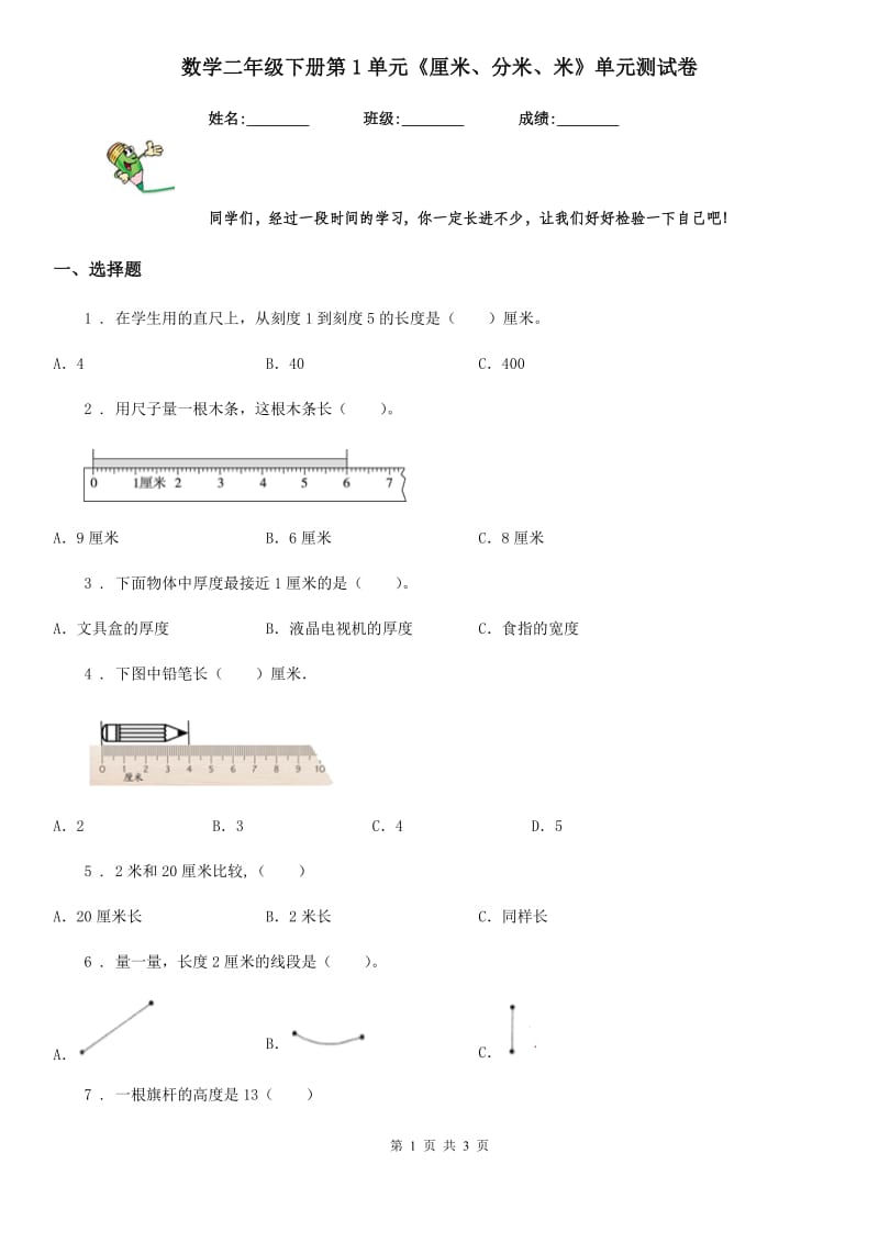 数学二年级下册第1单元《厘米、分米、米》单元测试卷_第1页