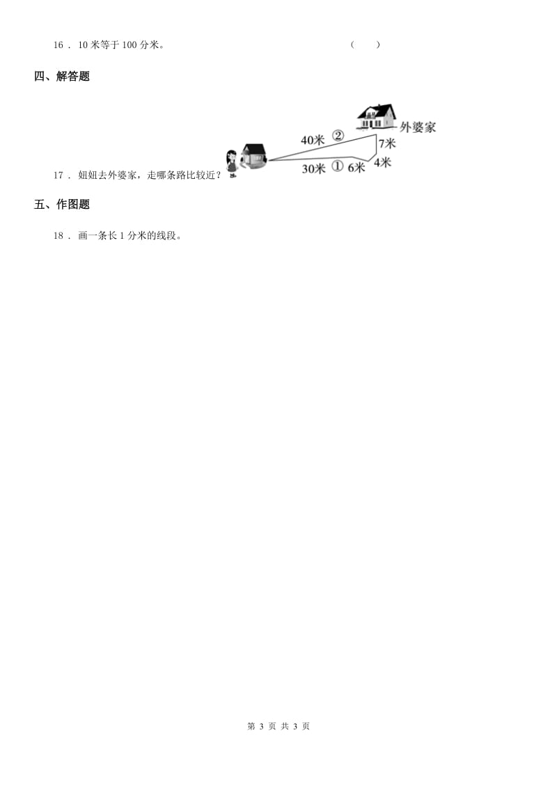 数学二年级下册第1单元《厘米、分米、米》单元测试卷_第3页