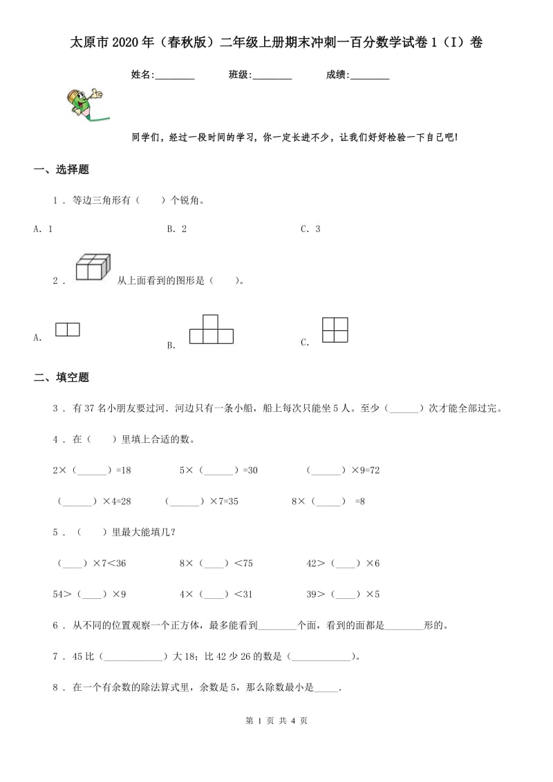 太原市2020年（春秋版）二年级上册期末冲刺一百分数学试卷1（I）卷_第1页