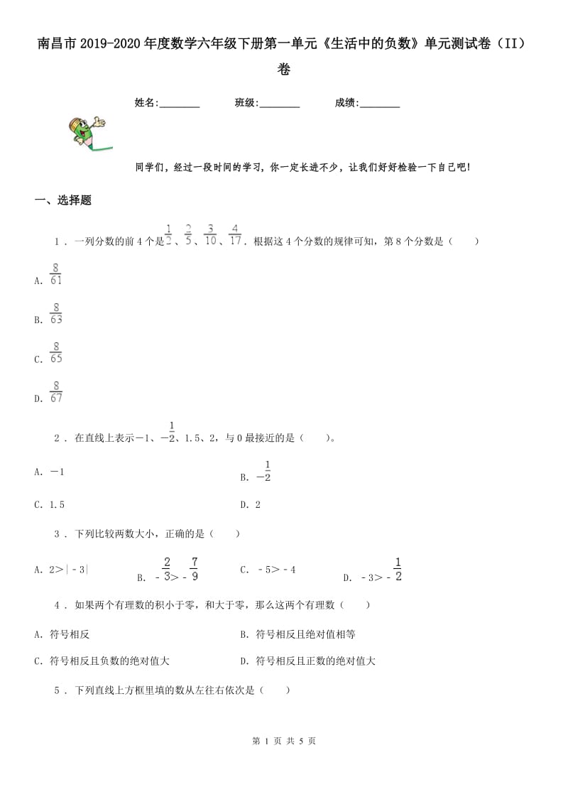 南昌市2019-2020年度数学六年级下册第一单元《生活中的负数》单元测试卷（II）卷_第1页