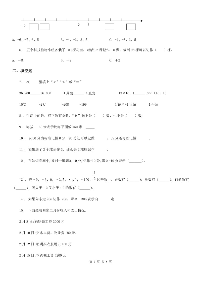 南昌市2019-2020年度数学六年级下册第一单元《生活中的负数》单元测试卷（II）卷_第2页