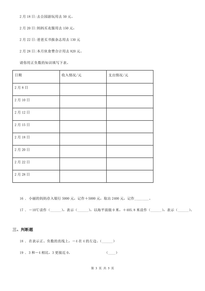 南昌市2019-2020年度数学六年级下册第一单元《生活中的负数》单元测试卷（II）卷_第3页