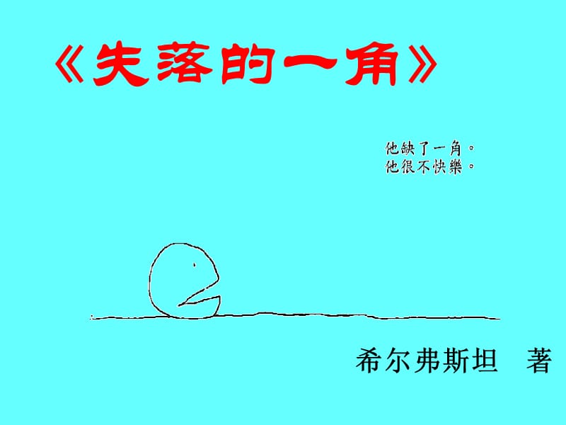 幼儿园教学绘本 失落的一角ppt课件_第2页