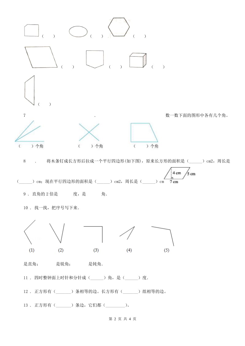 福州市2020年数学二年级下册第六单元《认识图形》综合测试卷A卷_第2页