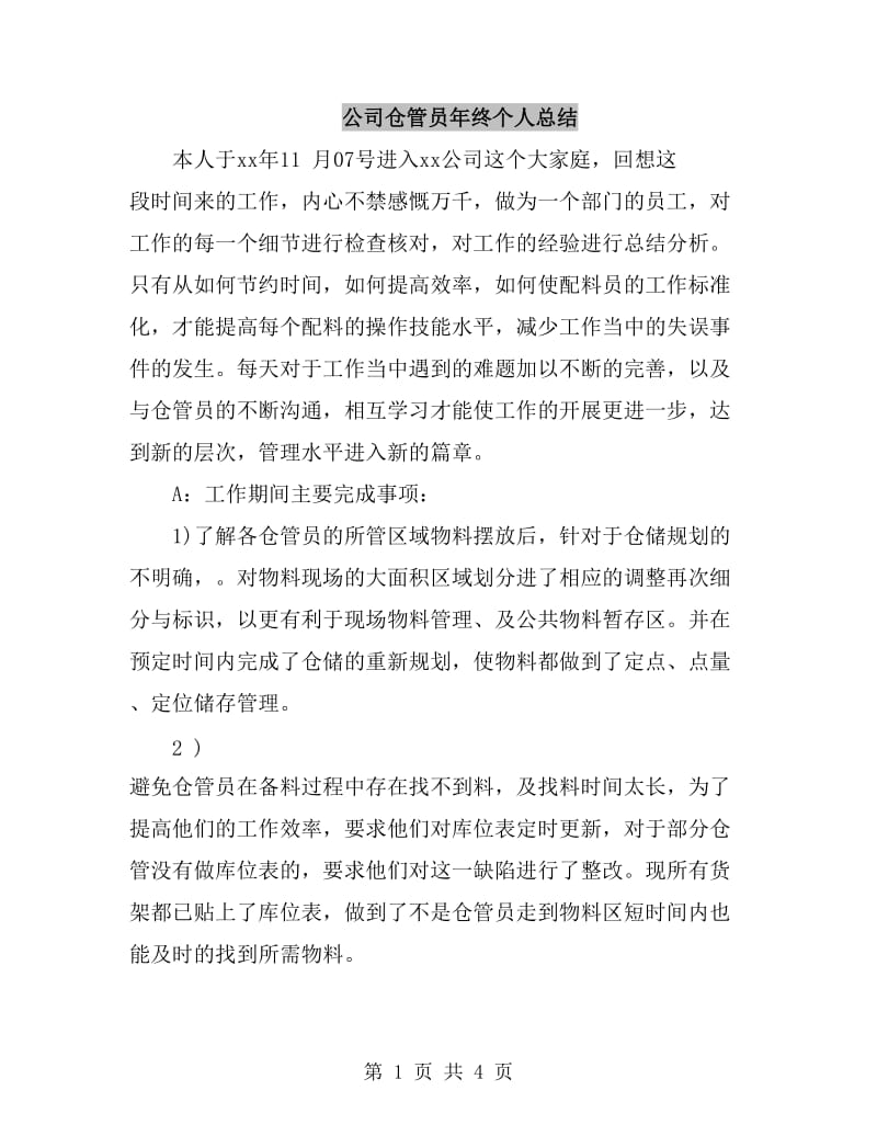 公司仓管员年终个人总结_第1页