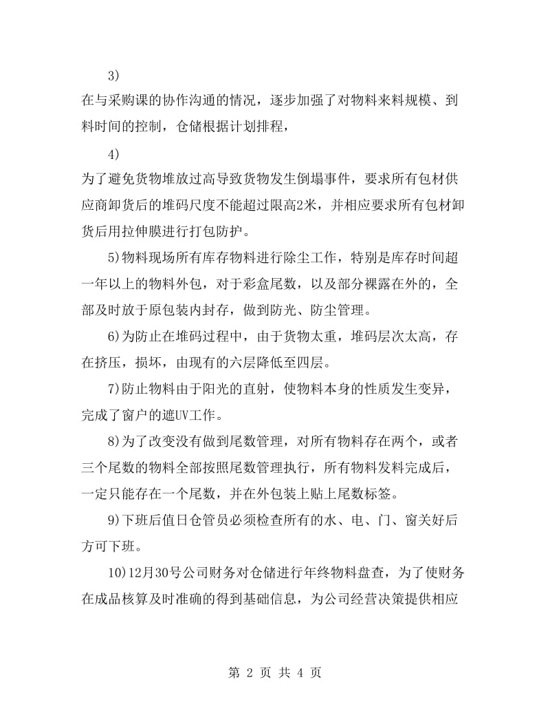 公司仓管员年终个人总结_第2页