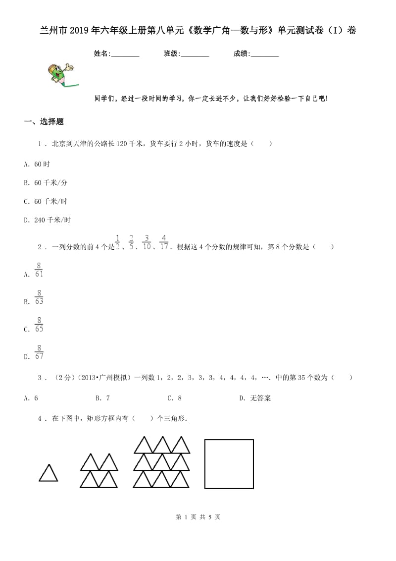 兰州市2019年六年级上册第八单元《数学广角—数与形》单元测试卷（I）卷_第1页