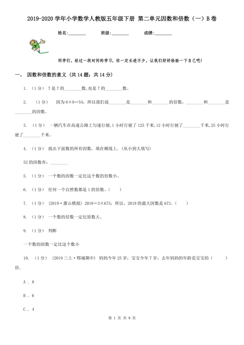 2019-2020学年小学数学人教版五年级下册 第二单元因数和倍数（一）B卷_第1页