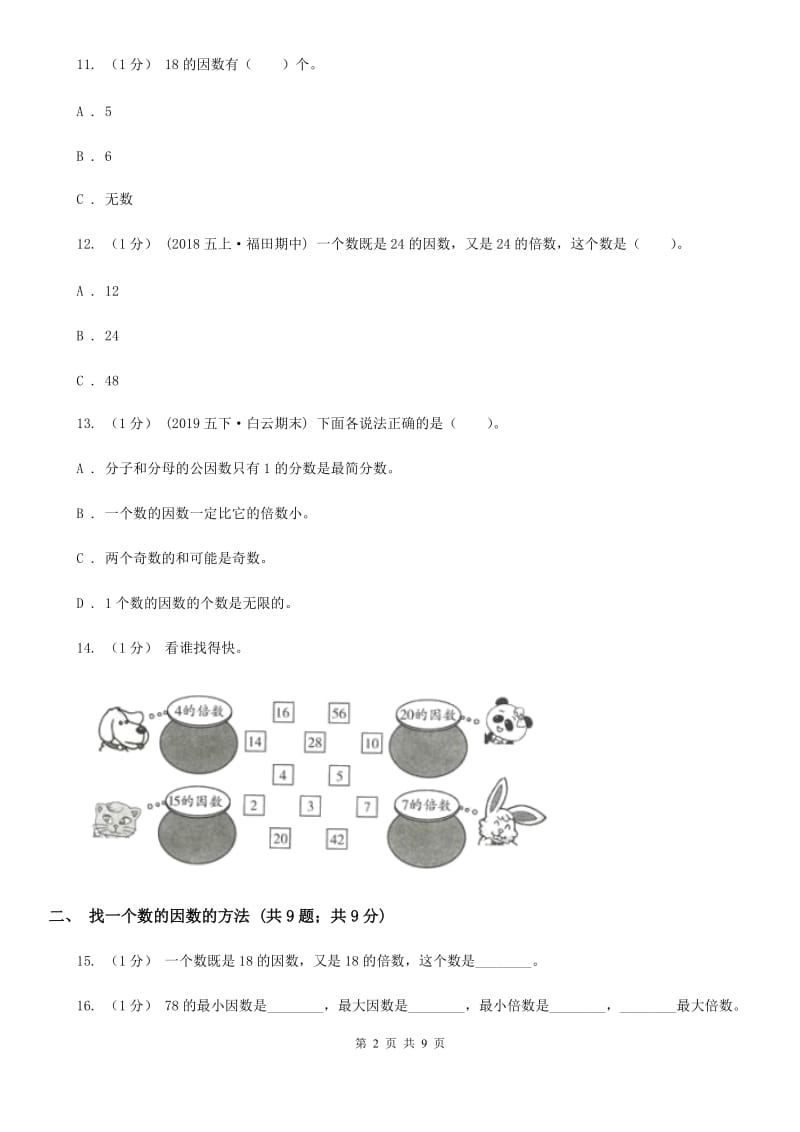 2019-2020学年小学数学人教版五年级下册 第二单元因数和倍数（一）B卷_第2页