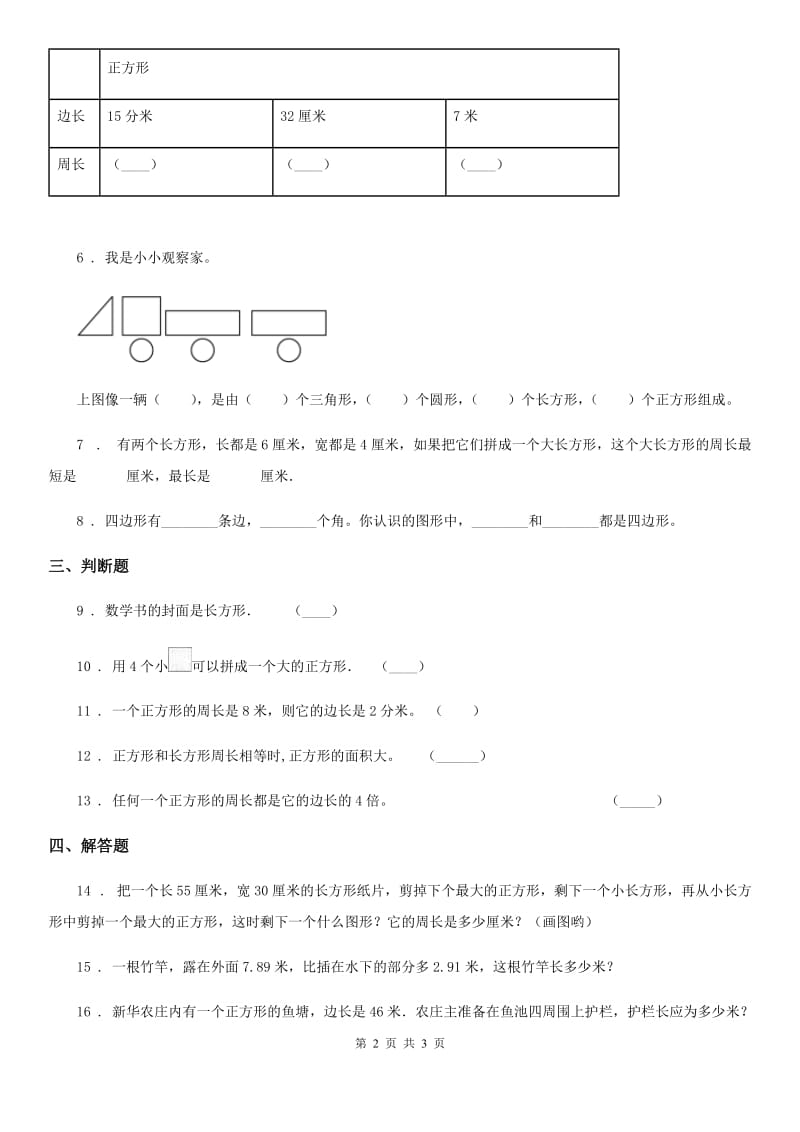 数学三年级上册第七单元《周长》单元测试卷_第2页