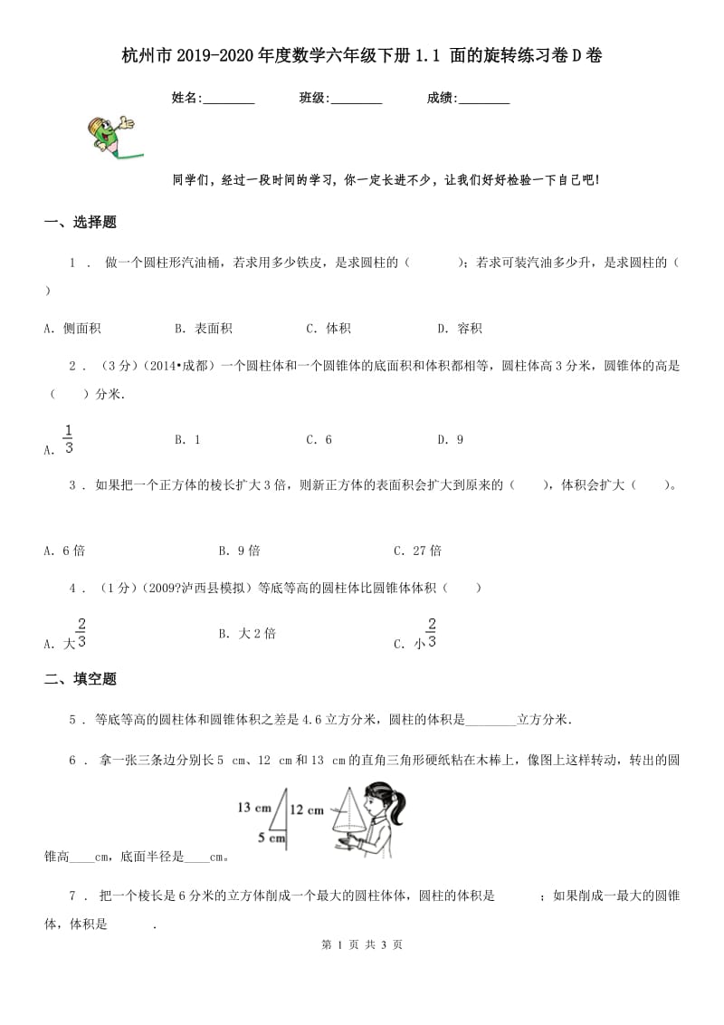 杭州市2019-2020年度数学六年级下册1.1 面的旋转练习卷D卷_第1页