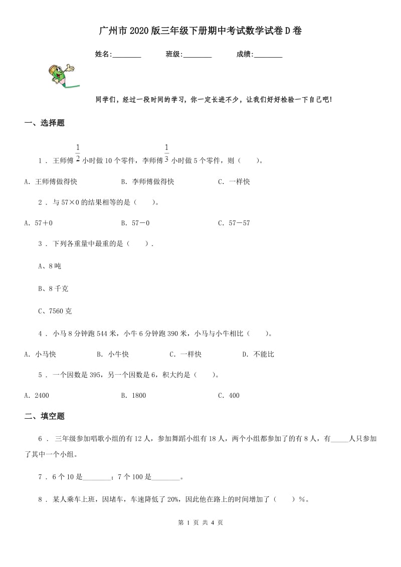 广州市2020版三年级下册期中考试数学试卷D卷_第1页