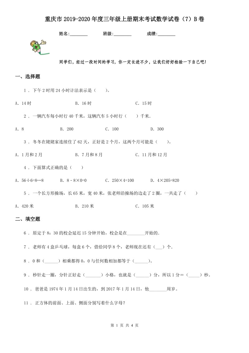 重庆市2019-2020年度三年级上册期末考试数学试卷（7）B卷_第1页