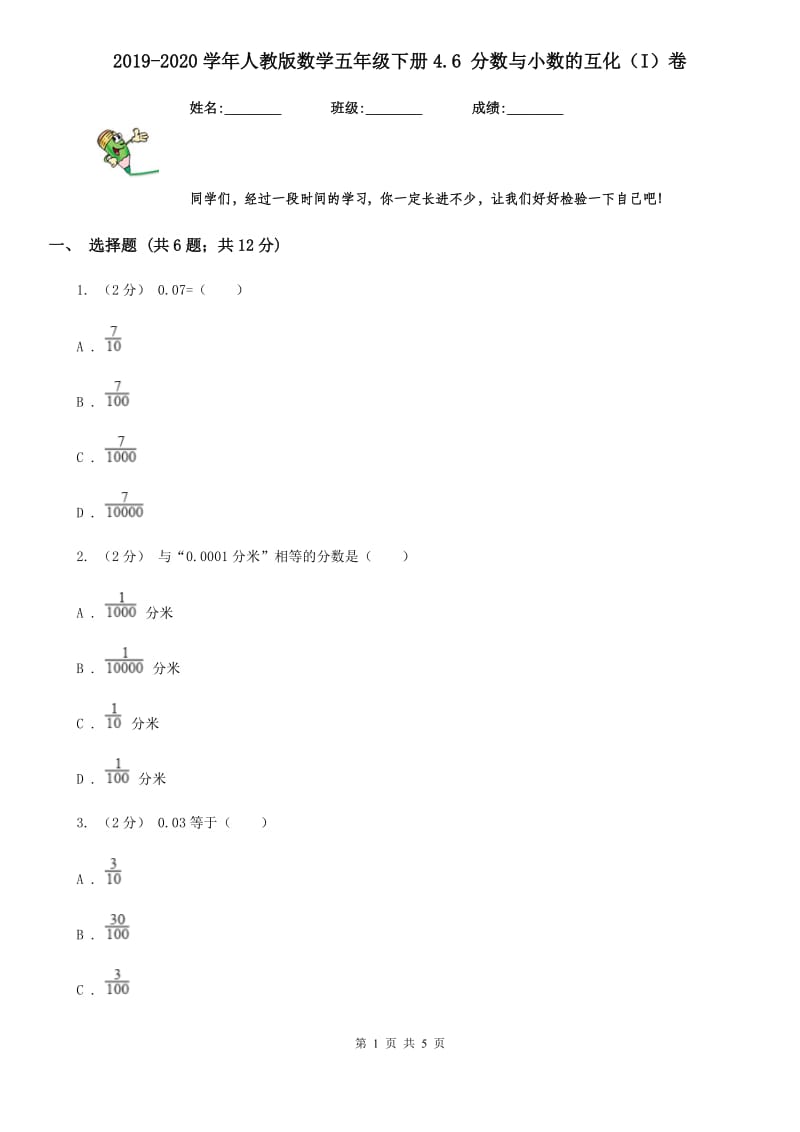 2019-2020学年人教版数学五年级下册4.6 分数与小数的互化（I）卷_第1页