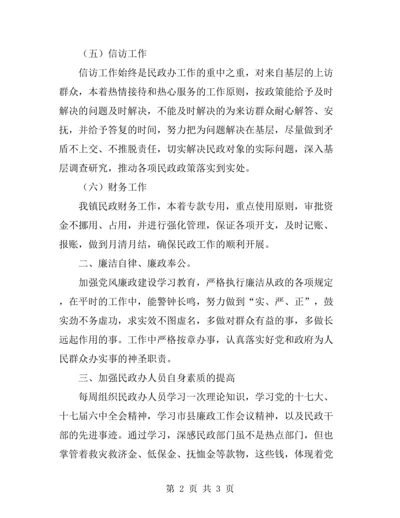 民政办年度综管述职汇报_第2页