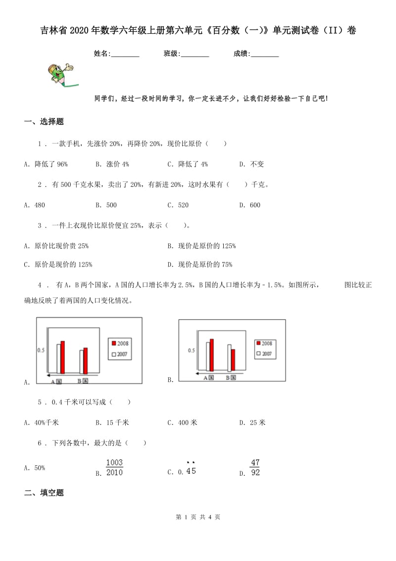吉林省2020年数学六年级上册第六单元《百分数（一）》单元测试卷（II）卷_第1页