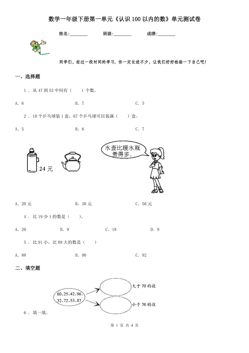 数学一年级下册第一单元《认识100以内的数》单元测试卷_第1页