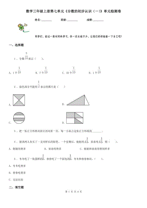 數(shù)學(xué)三年級上冊第七單元《分?jǐn)?shù)的初步認(rèn)識（一）》單元檢測卷