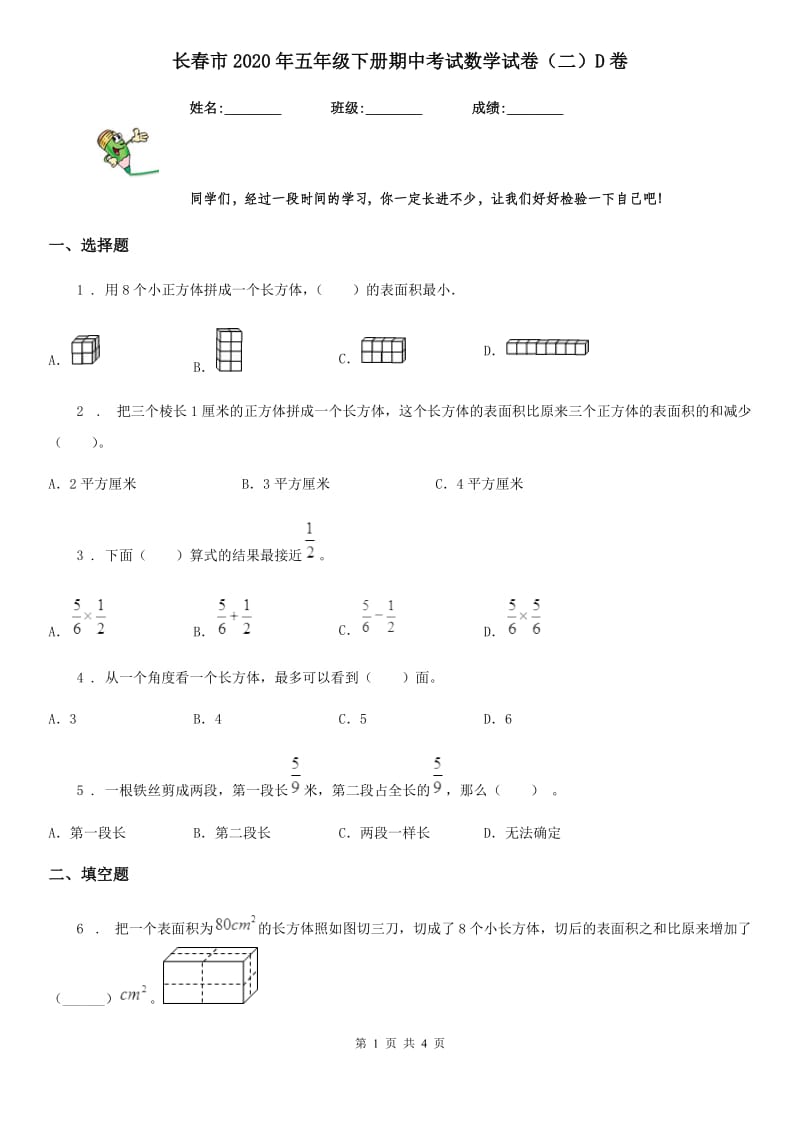 长春市2020年五年级下册期中考试数学试卷（二）D卷_第1页