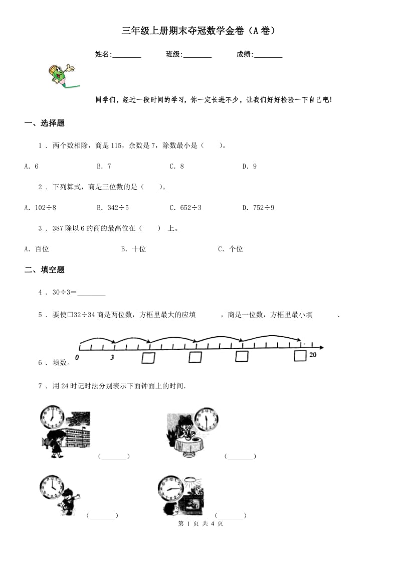 三年级上册期末夺冠数学金卷（A卷）_第1页