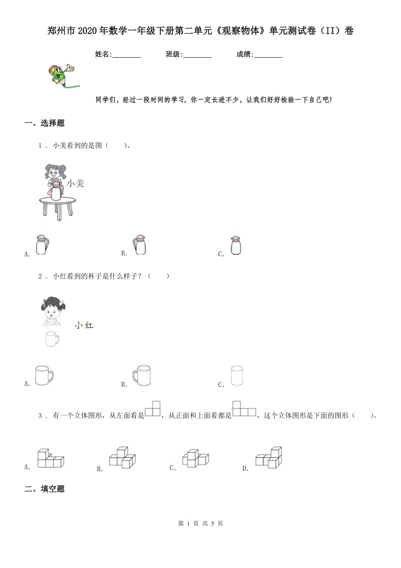 郑州市2020年数学一年级下册第二单元《观察物体》单元测试卷（II）卷_第1页