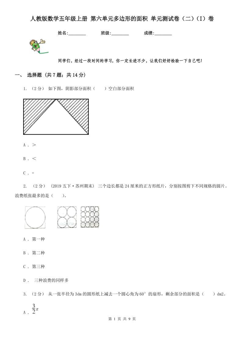 人教版数学五年级上册 第六单元多边形的面积 单元测试卷（二）（I）卷_第1页