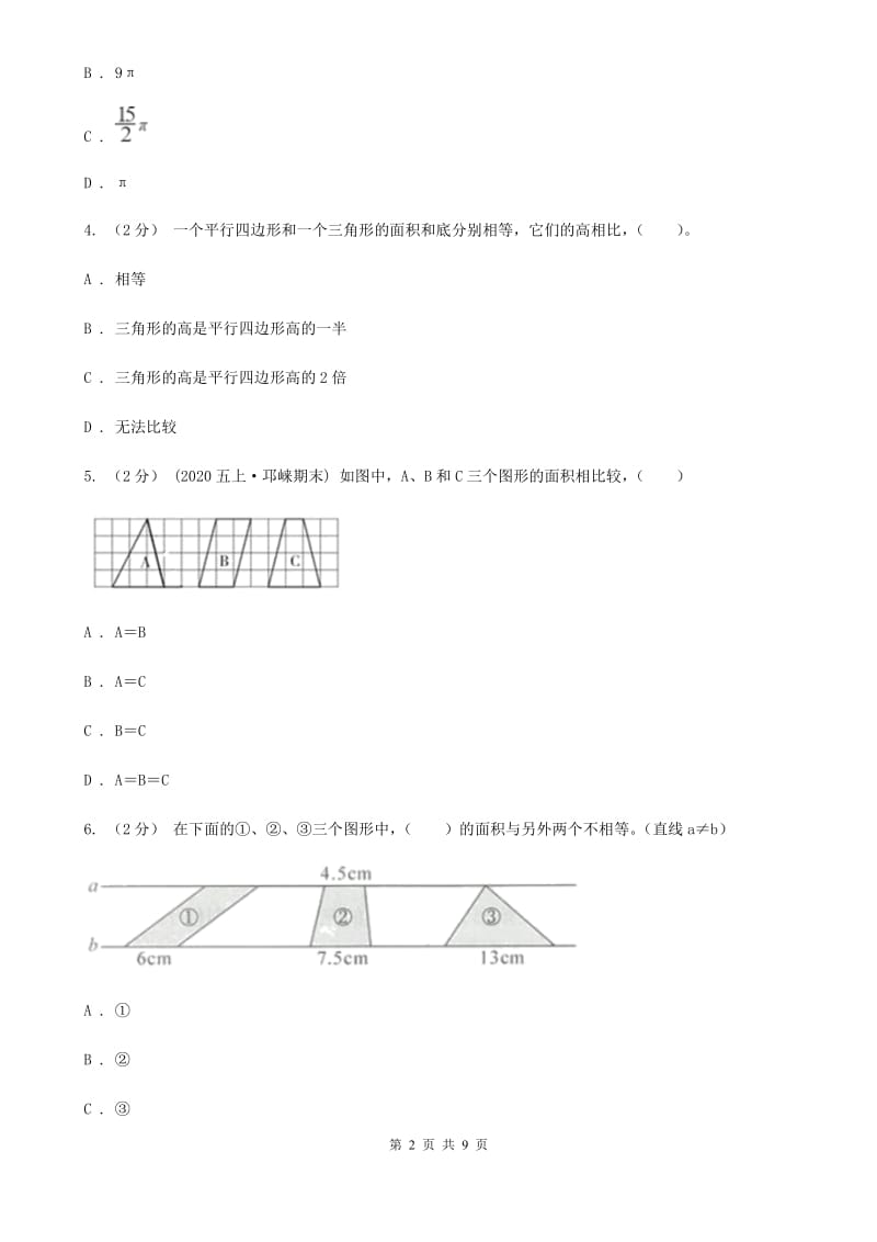 人教版数学五年级上册 第六单元多边形的面积 单元测试卷（二）（I）卷_第2页