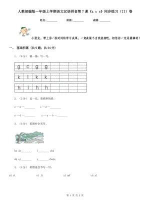 人教部编版一年级上学期语文汉语拼音第7课《z c s》同步练习（II）卷