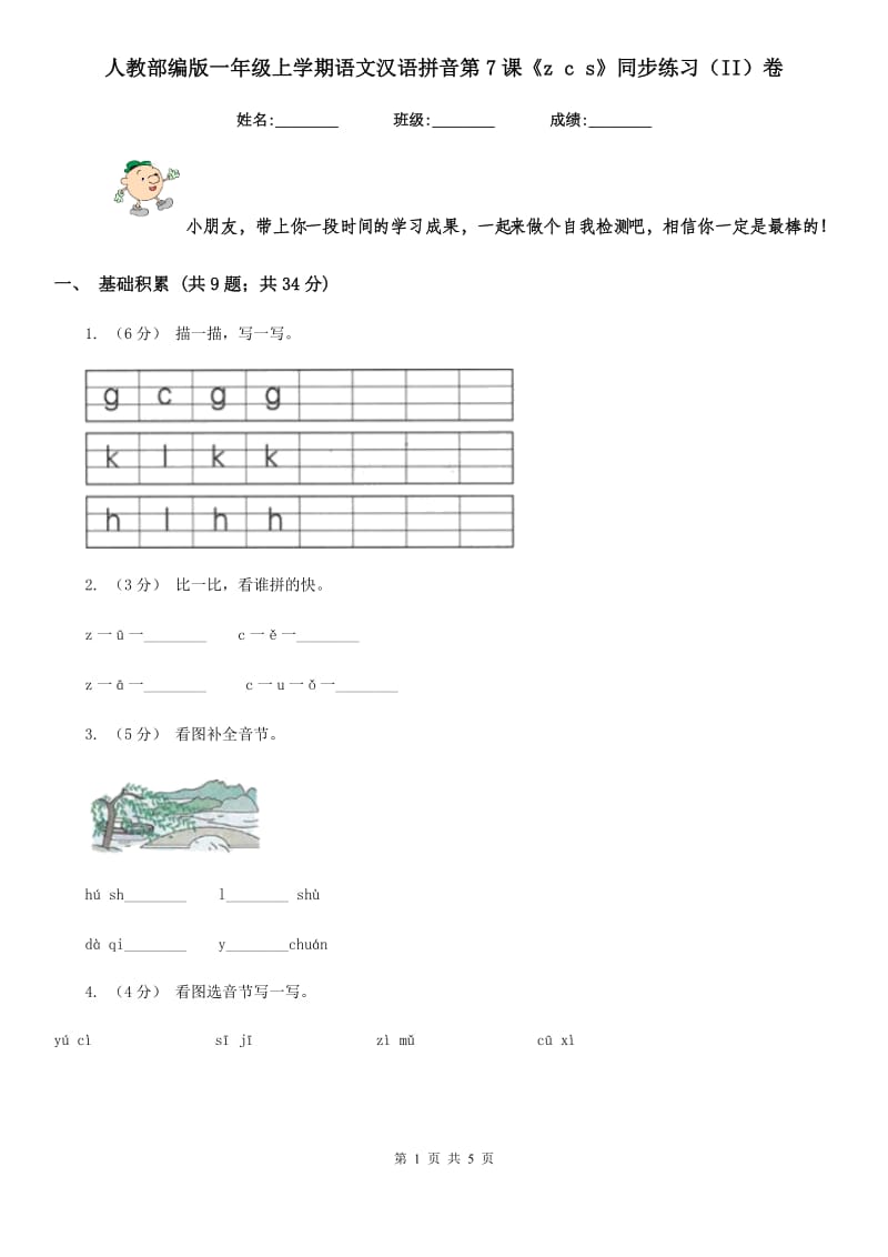 人教部编版一年级上学期语文汉语拼音第7课《z c s》同步练习（II）卷_第1页