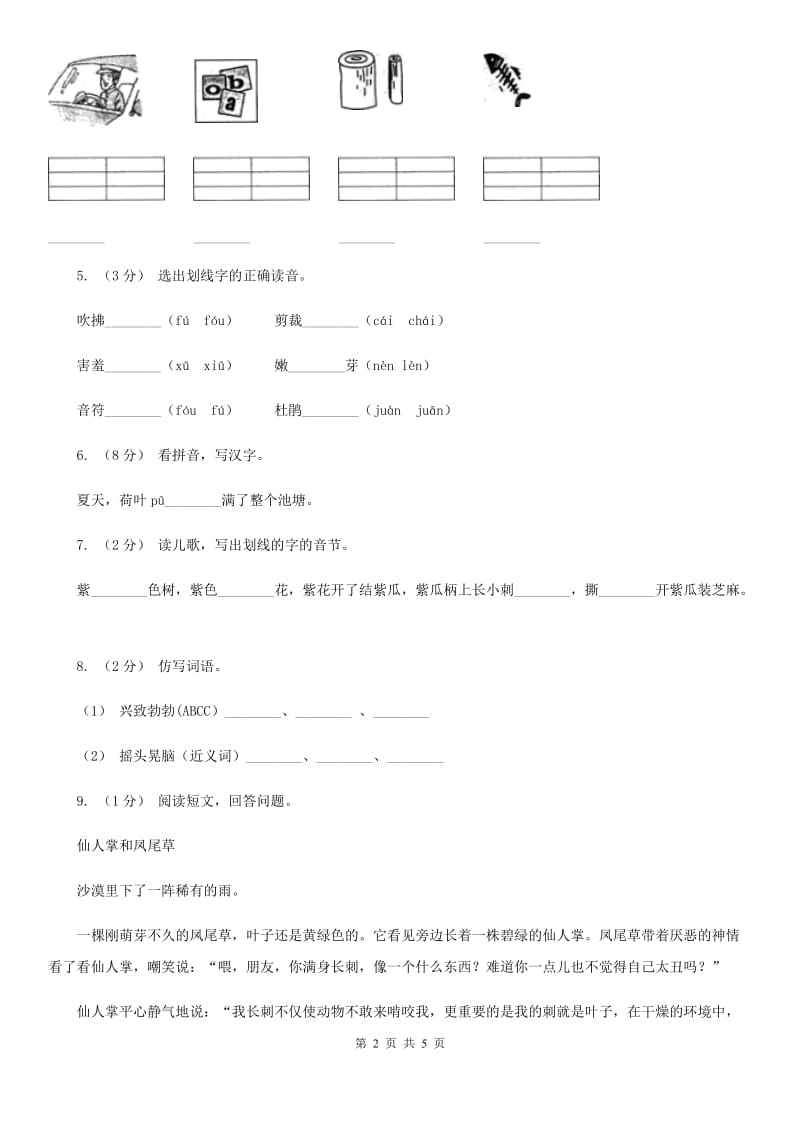 人教部编版一年级上学期语文汉语拼音第7课《z c s》同步练习（II）卷_第2页