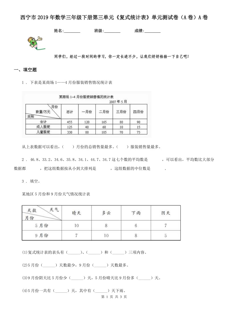 西宁市2019年数学三年级下册第三单元《复式统计表》单元测试卷（A卷）A卷_第1页