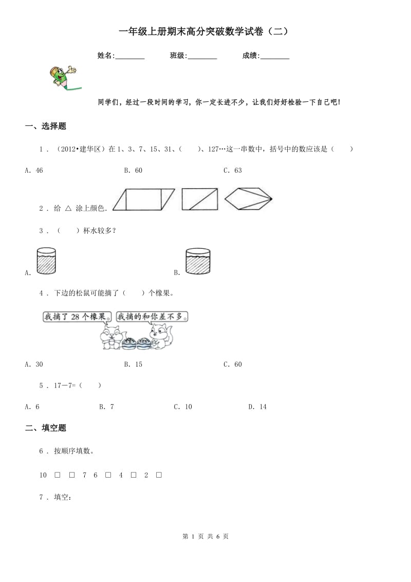 一年级上册期末高分突破数学试卷（二）_第1页