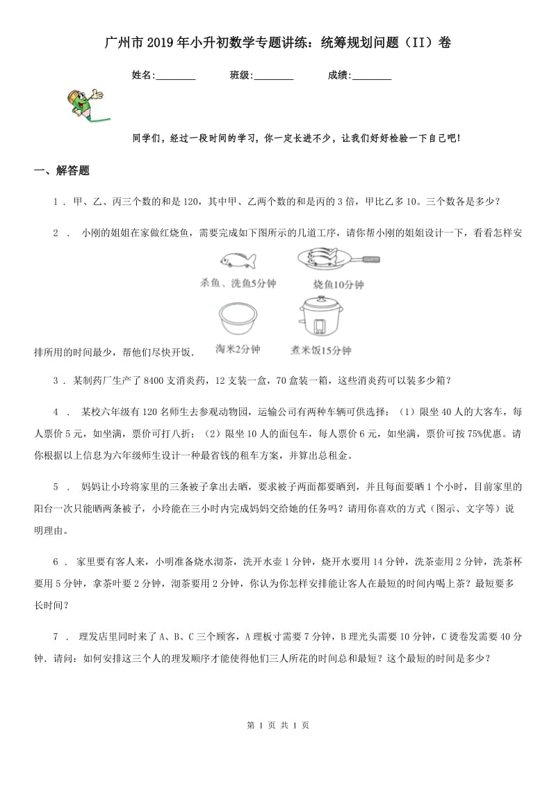 广州市2019年小升初数学专题讲练：统筹规划问题（II）卷_第1页