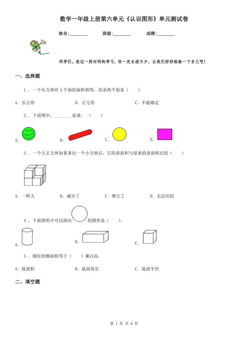 数学一年级上册第六单元《认识图形》单元测试卷_第1页