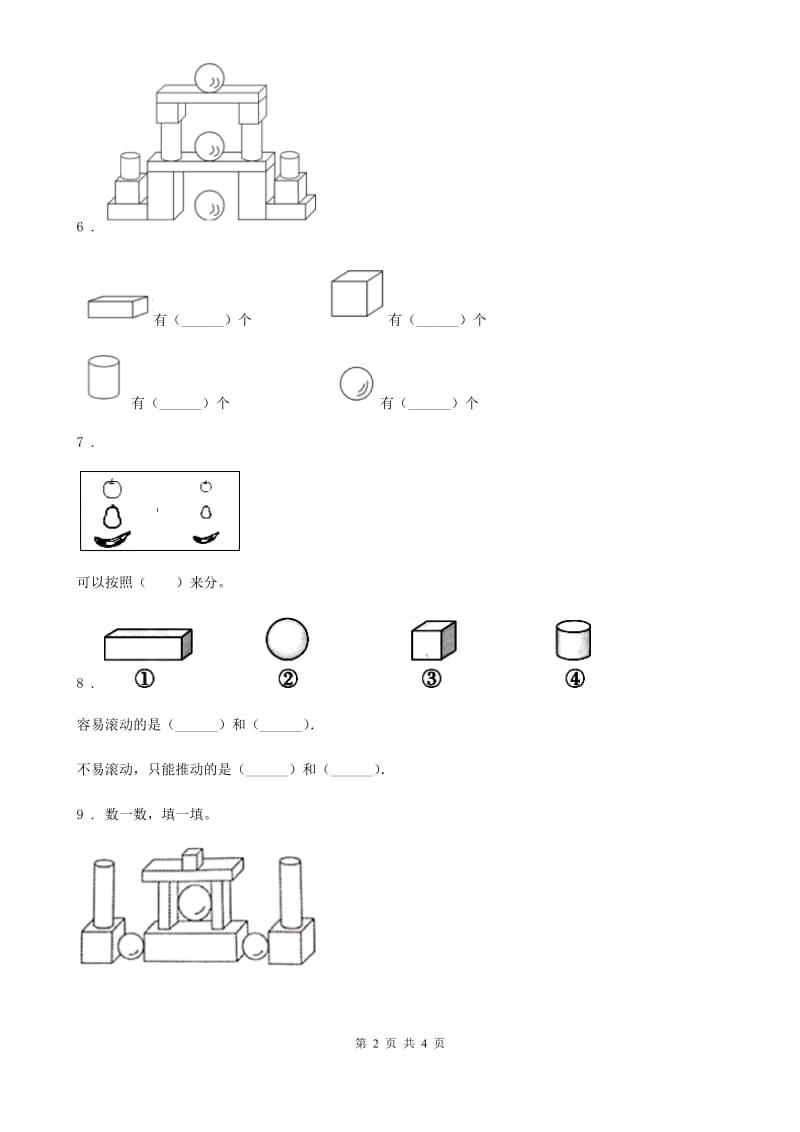 数学一年级上册第六单元《认识图形》单元测试卷_第2页