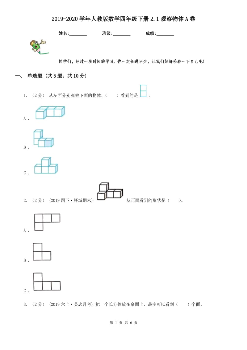 2019-2020学年人教版数学四年级下册2.1观察物体A卷_第1页