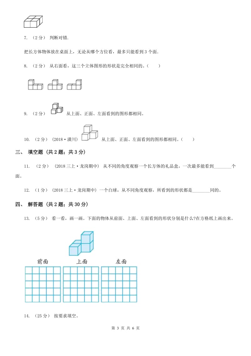 2019-2020学年人教版数学四年级下册2.1观察物体A卷_第3页