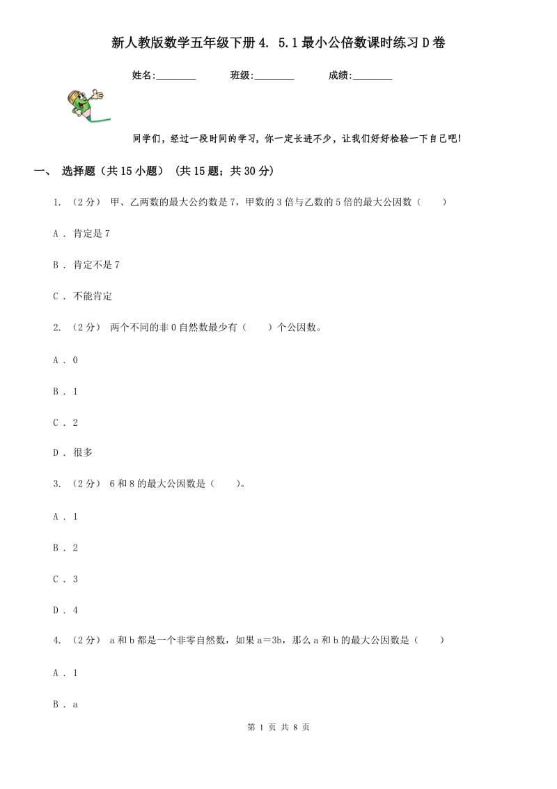 新人教版数学五年级下册4. 5.1最小公倍数课时练习D卷_第1页