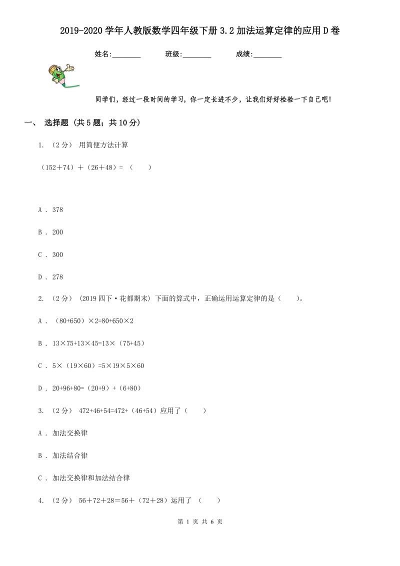 2019-2020学年人教版数学四年级下册3.2加法运算定律的应用D卷_第1页