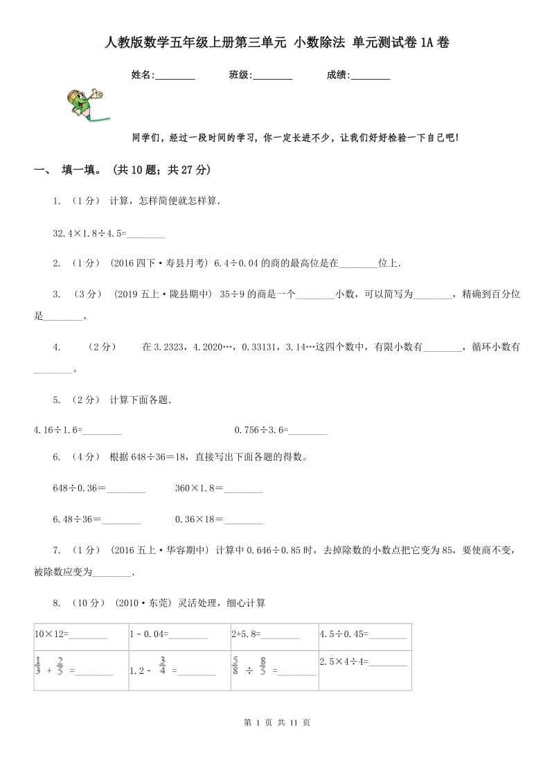 人教版数学五年级上册第三单元 小数除法 单元测试卷1A卷_第1页