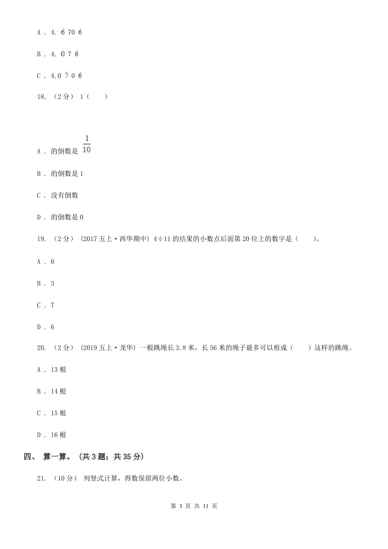 人教版数学五年级上册第三单元 小数除法 单元测试卷1A卷_第3页