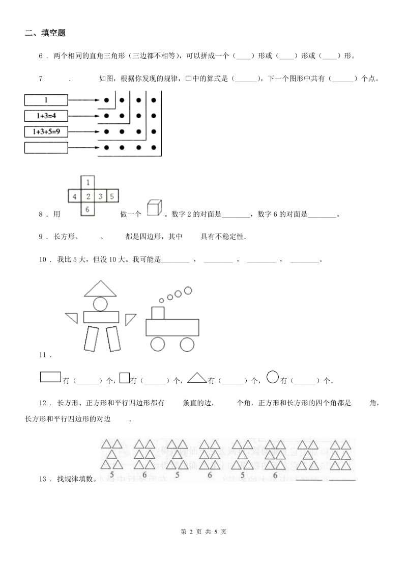 内蒙古自治区2019-2020学年数学一年级下册第1单元《认识图形（二）》单元预测卷（二）A卷_第2页