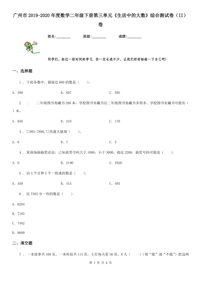 广州市2019-2020年度数学二年级下册第三单元《生活中的大数》综合测试卷（II）卷_第1页