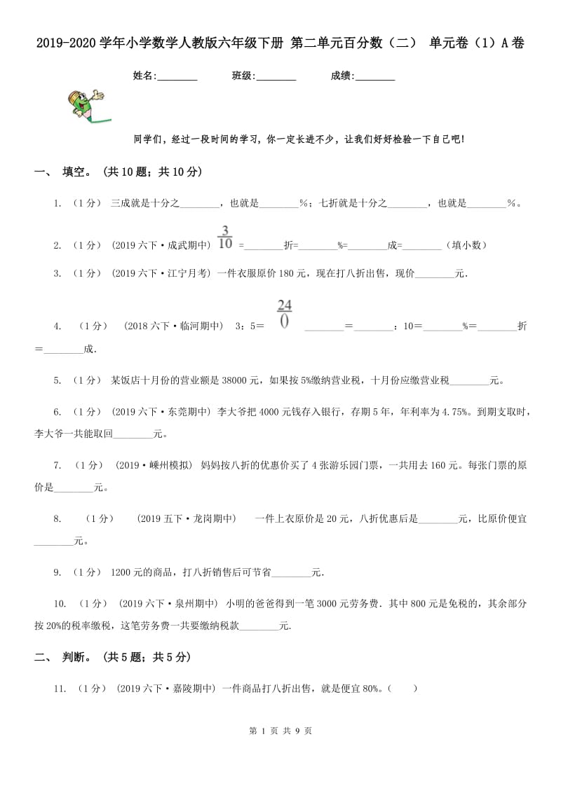 2019-2020学年小学数学人教版六年级下册 第二单元百分数（二） 单元卷（1）A卷_第1页