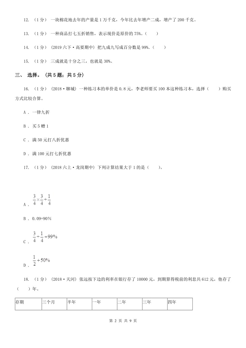 2019-2020学年小学数学人教版六年级下册 第二单元百分数（二） 单元卷（1）A卷_第2页